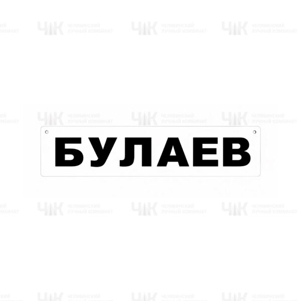 Табличка с фамилией двусторонняя